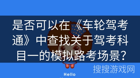 是否可以在《车轮驾考通》中查找关于驾考科目一的模拟路考场景？