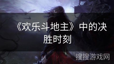 《欢乐斗地主》中的决胜时刻