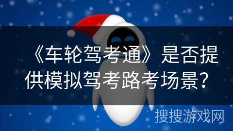 《车轮驾考通》是否提供模拟驾考路考场景？