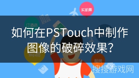 如何在PSTouch中制作图像的破碎效果？