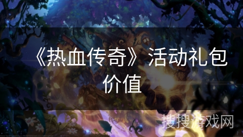 《热血传奇》活动礼包价值
