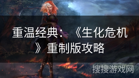 重温经典：《生化危机》重制版攻略