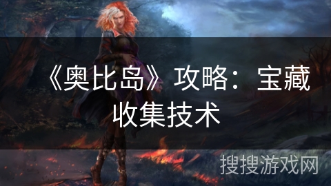 《奥比岛》攻略：宝藏收集技术