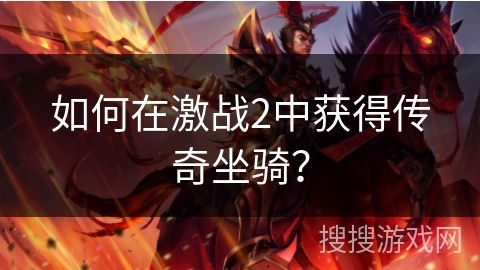 如何在激战2中获得传奇坐骑？