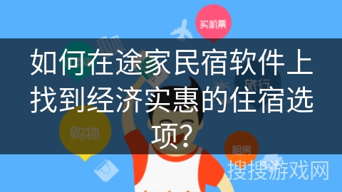 如何在途家民宿软件上找到经济实惠的住宿选项？