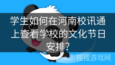 学生如何在河南校讯通上查看学校的文化节日安排？
