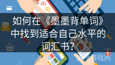 如何在《墨墨背单词》中找到适合自己水平的词汇书？
