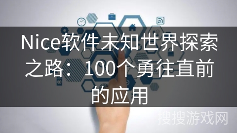 Nice软件未知世界探索之路：100个勇往直前的应用