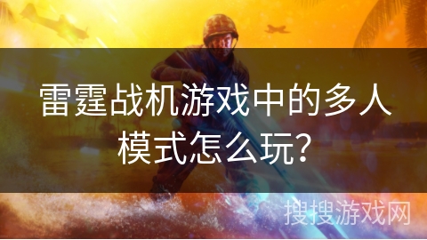 雷霆战机游戏中的多人模式怎么玩？