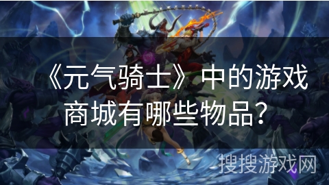 《元气骑士》中的游戏商城有哪些物品？