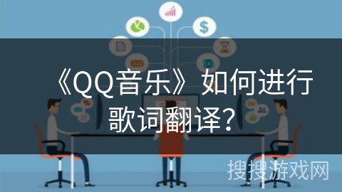 《QQ音乐》如何进行歌词翻译？