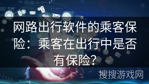 网路出行软件的乘客保险：乘客在出行中是否有保险？