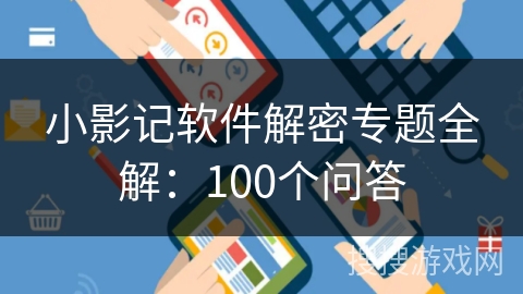 小影记软件解密专题全解:100个问答 小影记软件解密专题全解:100个问答