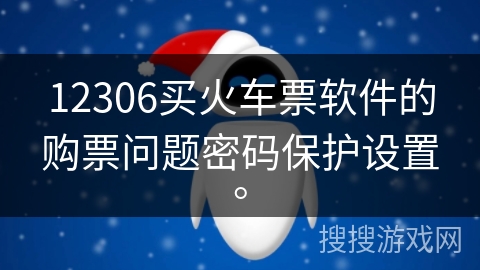 12306买火车票软件的购票问题密码保护设置。