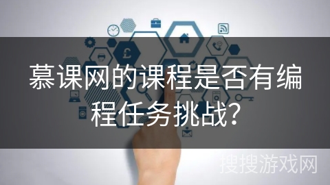 慕课网的课程是否有编程任务挑战？