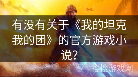 有没有关于《我的坦克我的团》的官方游戏小说？