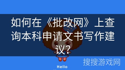 如何在《批改网》上查询本科申请文书写作建议？