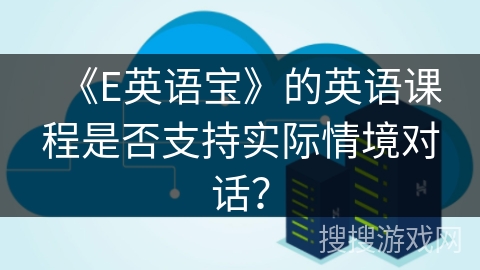 《E英语宝》的英语课程是否支持实际情境对话？