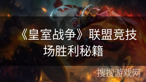 《皇室战争》联盟竞技场胜利秘籍