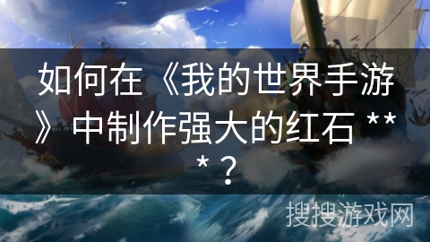 如何在《我的世界手游》中制作强大的红石 *** ？
