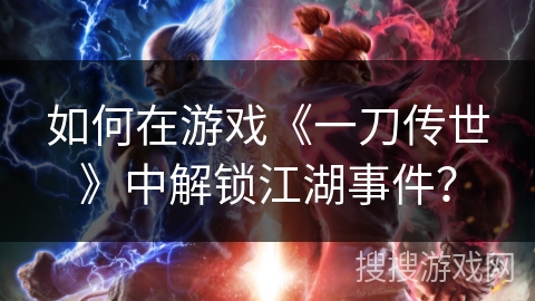 如何在游戏《一刀传世》中解锁江湖事件？