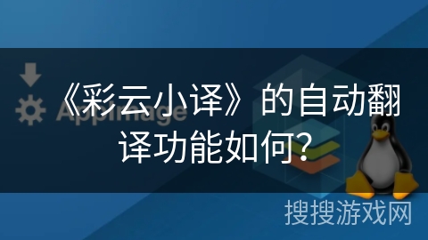 《彩云小译》的自动翻译功能如何？