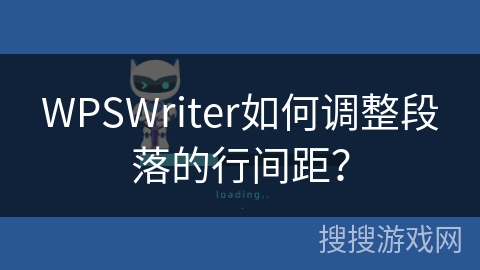 WPSWriter如何调整段落的行间距？