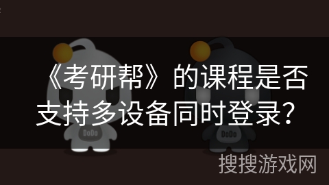 《考研帮》的课程是否支持多设备同时登录？