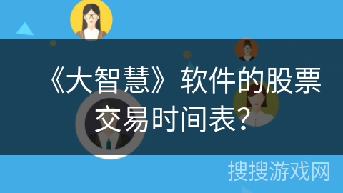 《大智慧》软件的股票交易时间表？