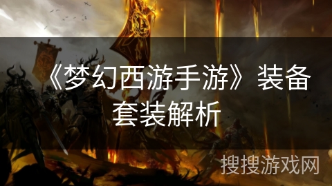 《梦幻西游手游》装备套装解析