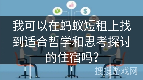 我可以在蚂蚁短租上找到适合哲学和思考探讨的住宿吗？