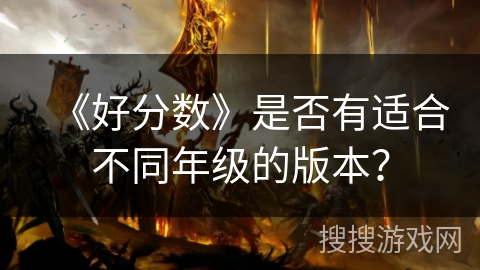 《好分数》是否有适合不同年级的版本？
