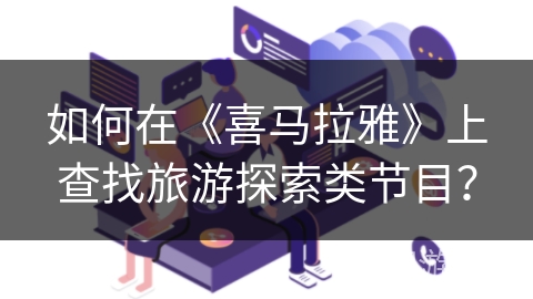 如何在《喜马拉雅》上查找旅游探索类节目？