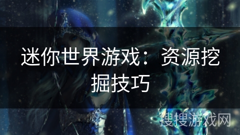 迷你世界游戏：资源挖掘技巧