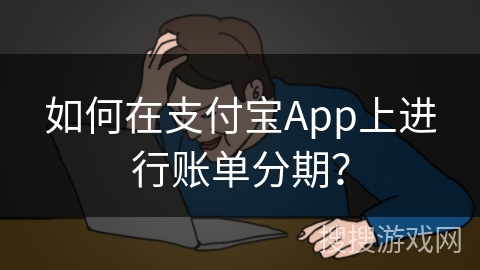 如何在支付宝App上进行账单分期？