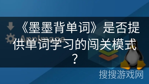 《墨墨背单词》是否提供单词学习的闯关模式？