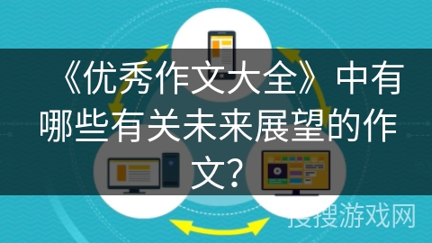 《优秀作文大全》中有哪些有关未来展望的作文？