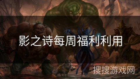 影之诗每周福利利用