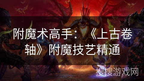 附魔术高手：《上古卷轴》附魔技艺精通