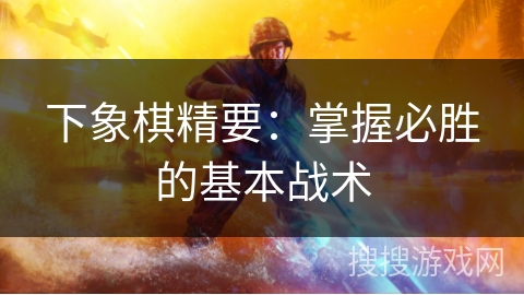 下象棋精要：掌握必胜的基本战术