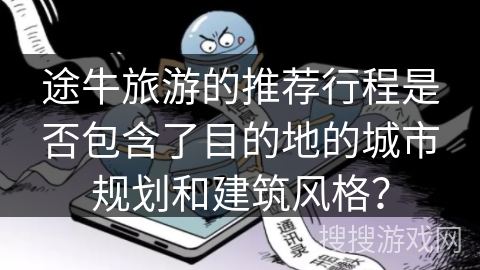 途牛旅游的推荐行程是否包含了目的地的城市规划和建筑风格？
