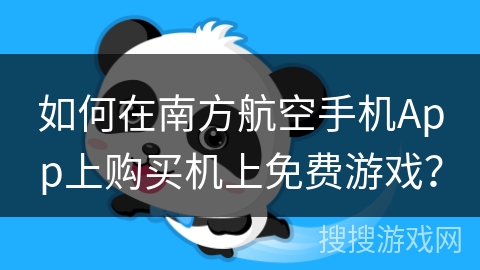如何在南方航空手机App上购买机上免费游戏？