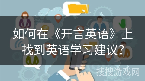 如何在《开言英语》上找到英语学习建议？