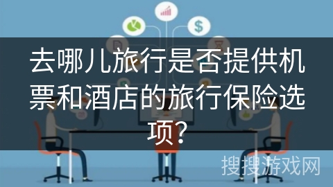 去哪儿旅行是否提供机票和酒店的旅行保险选项？