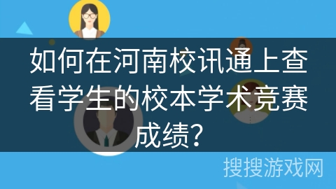 如何在河南校讯通上查看学生的校本学术竞赛成绩？