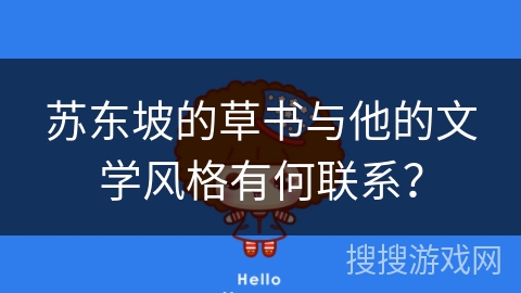 苏东坡的草书与他的文学风格有何联系? 苏东坡的草书与他的文学风格有何联系?