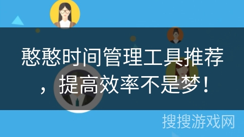 憨憨时间管理工具推荐，提高效率不是梦！