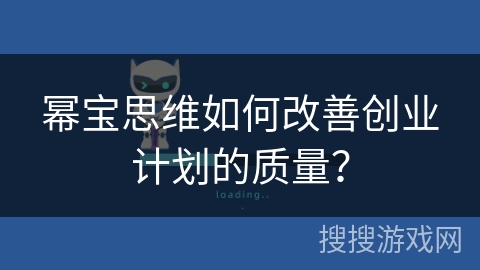 幂宝思维如何改善创业计划的质量？