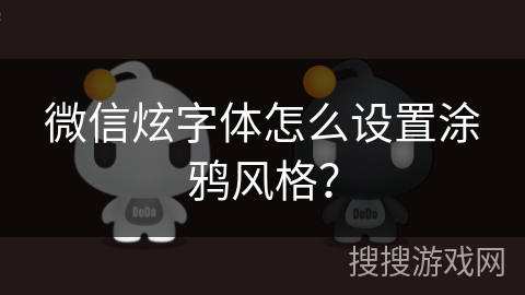 微信炫字体怎么设置涂鸦风格？