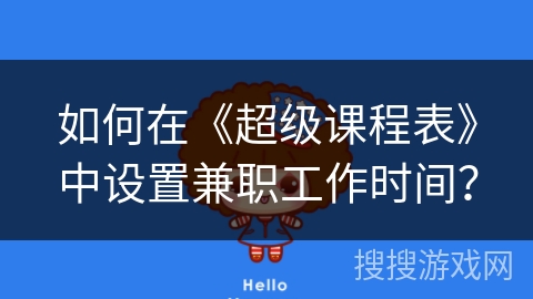 如何在《超级课程表》中设置兼职工作时间？